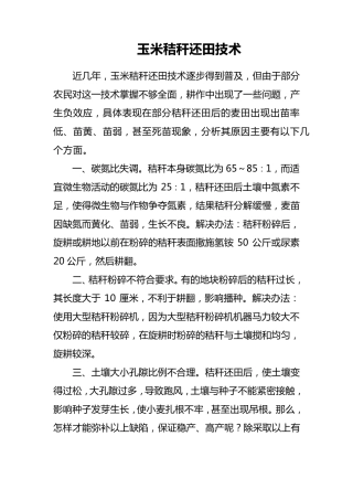玉米秸秆还田技术