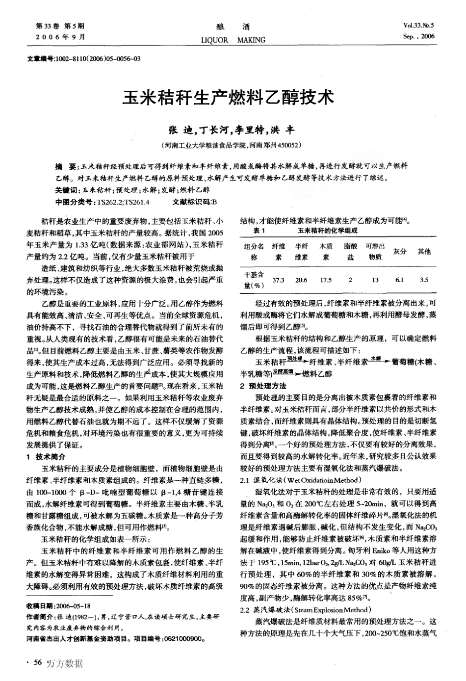 玉米秸秆生产燃料乙醇技术_第1页