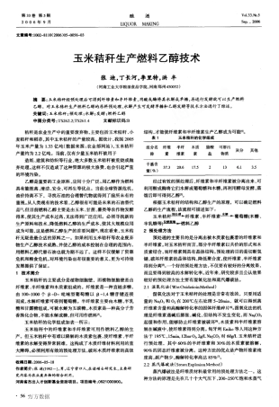 玉米秸秆生产燃料乙醇技术