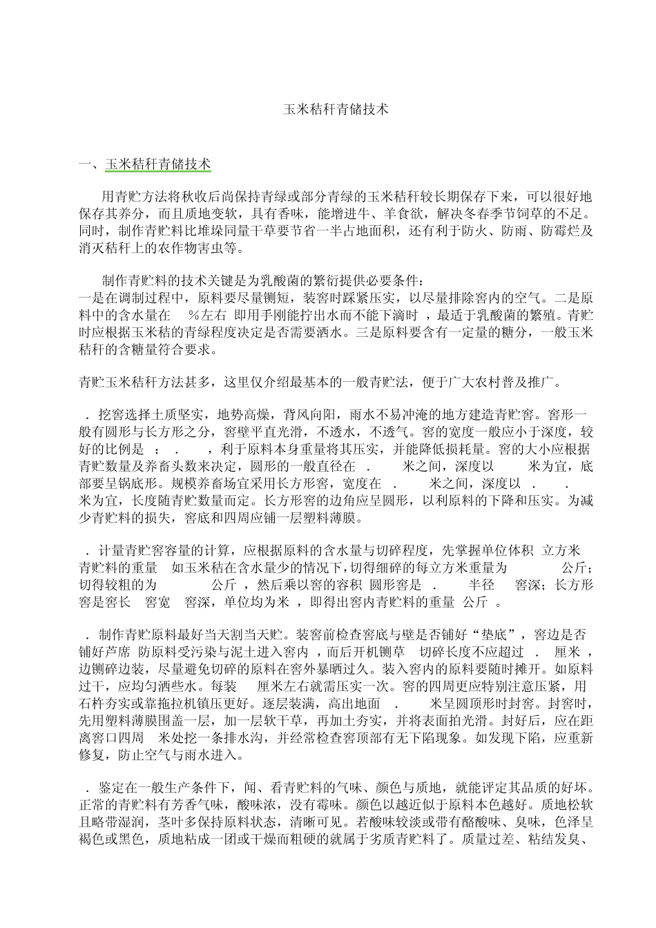 玉米秸秆青储技术_第1页
