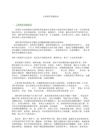 玉米秸秆青储技术