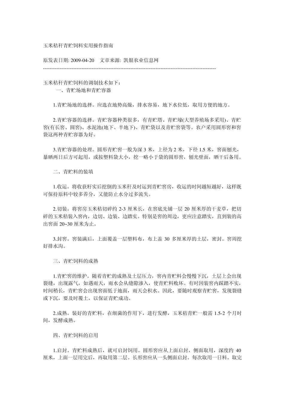 玉米秸秆青贮饲料实用操作指南_第1页