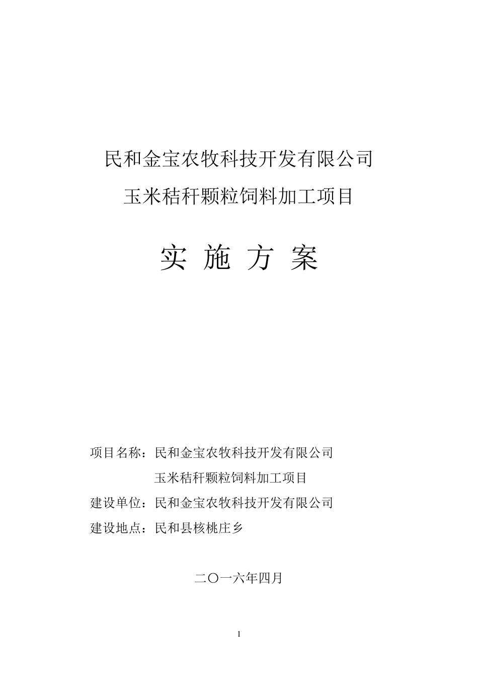 玉米秸秆颗粒饲料加工项目实施方案_第1页