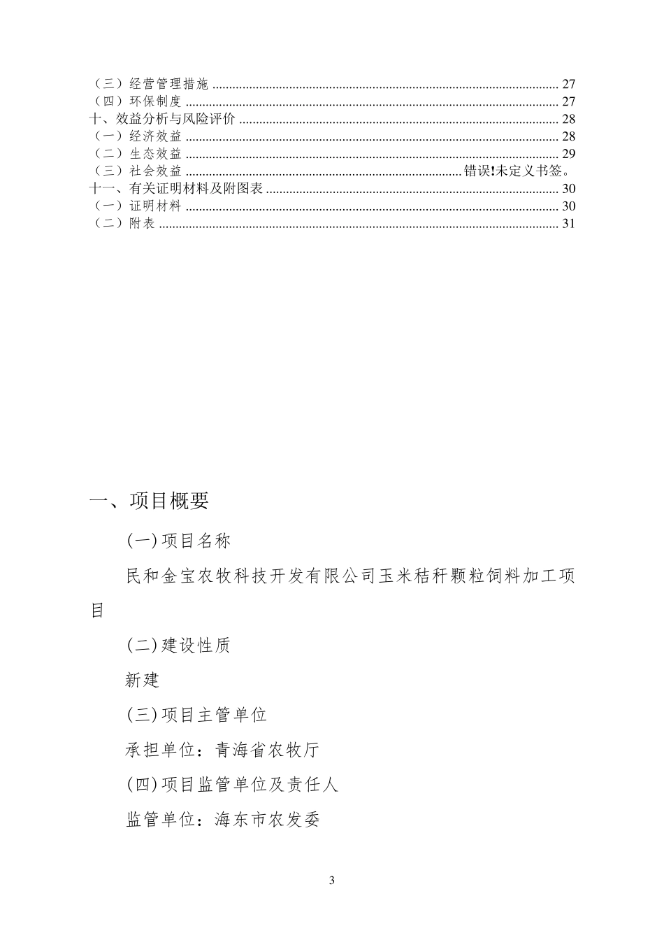 玉米秸秆颗粒饲料加工项目实施方案_第3页