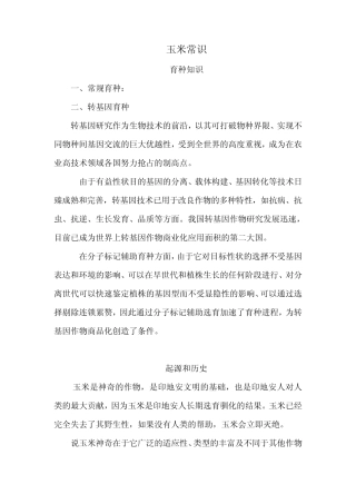 玉米育种常识
