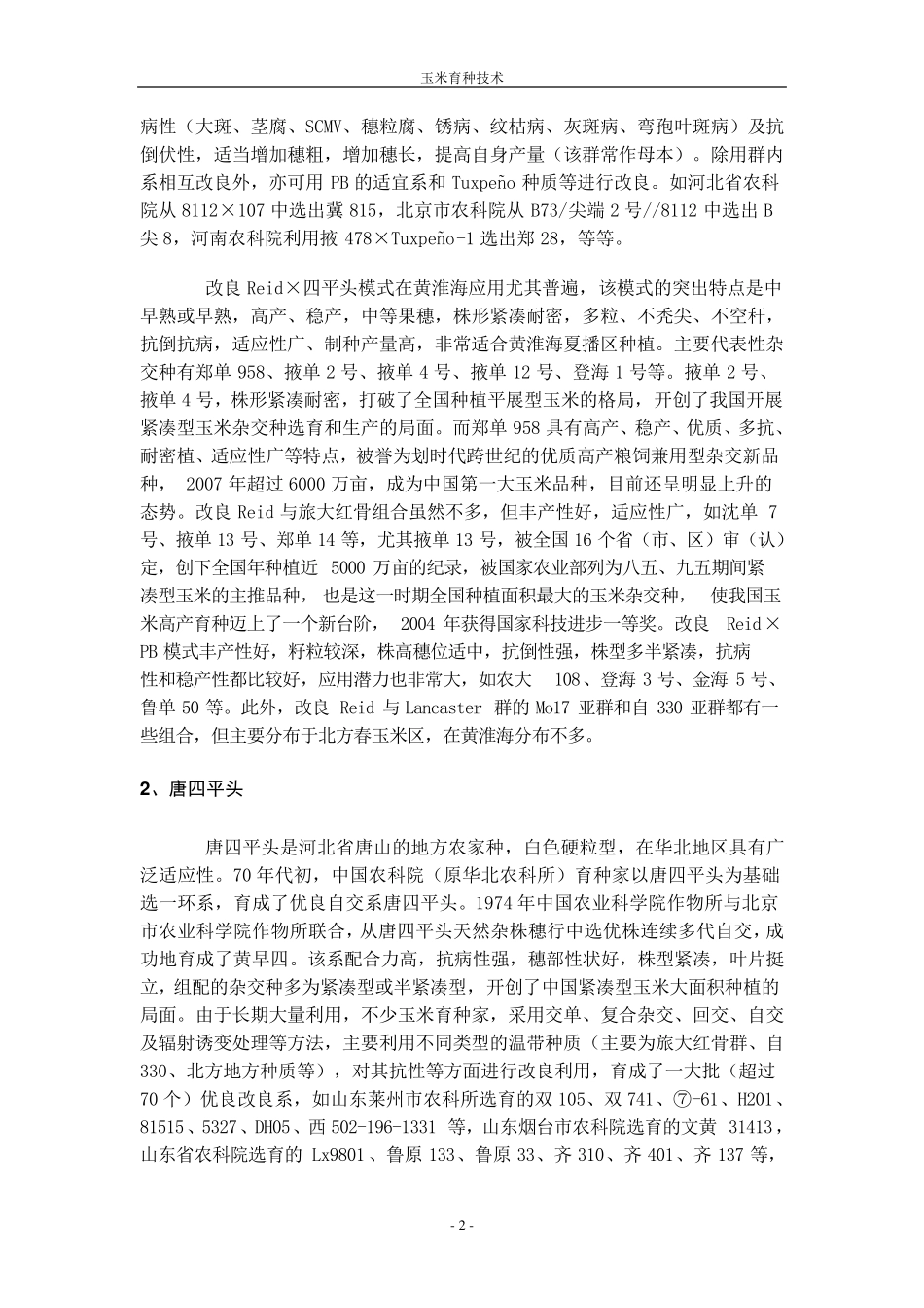 玉米育种技术_第2页