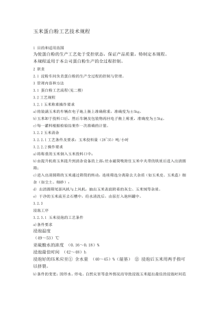 玉米蛋白粉工艺流程