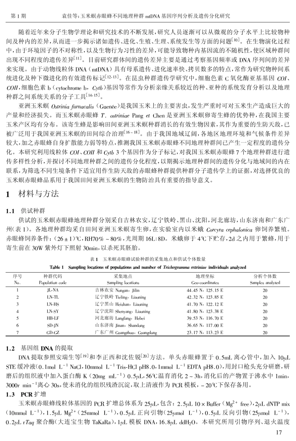 玉米螟赤眼蜂不同地理种群基因序列分析!$%_第2页