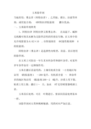 玉米除草剂种类