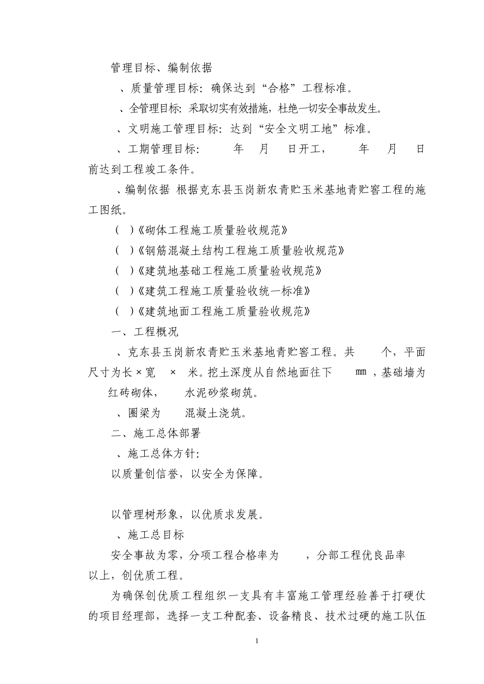 玉米青贮窖施工组织设计_第1页