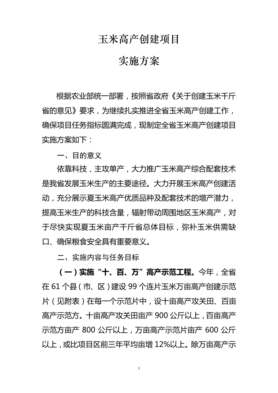 玉米高产创建项目实施方案_第1页