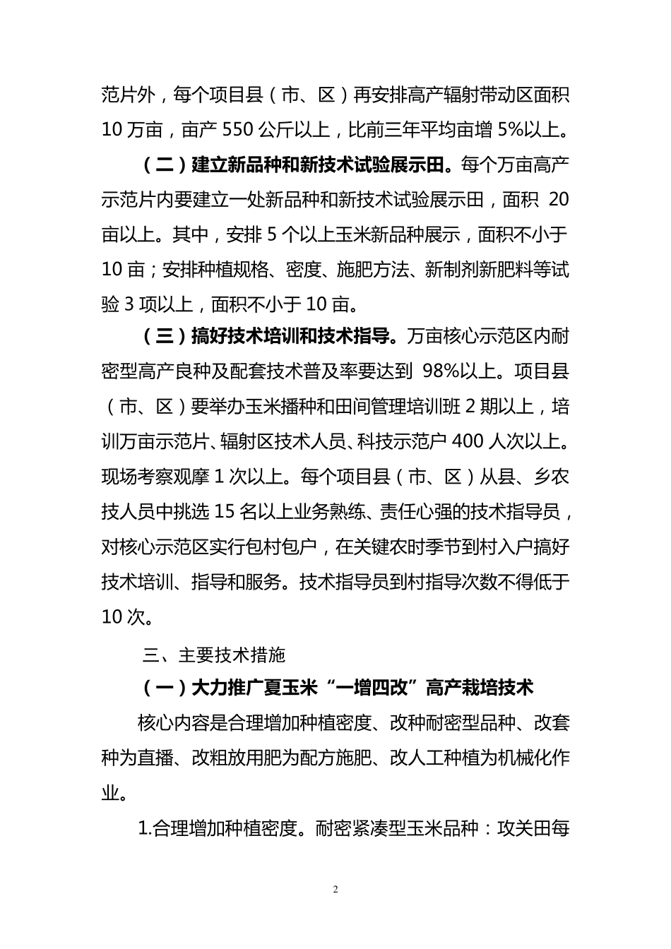 玉米高产创建项目实施方案_第2页