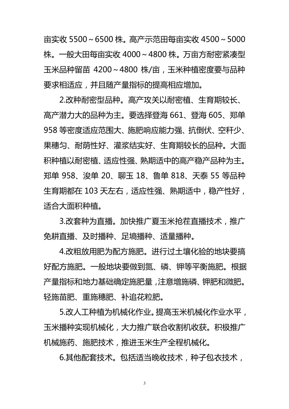 玉米高产创建项目实施方案_第3页