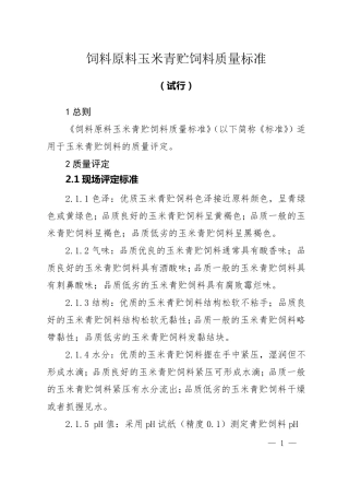 玉米青贮质量标准