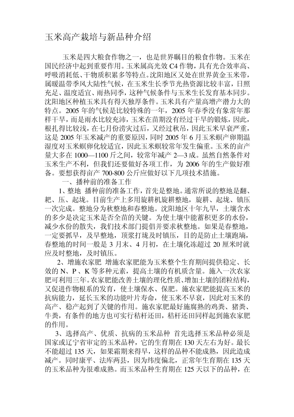 玉米高产栽培与新品种介绍_第1页