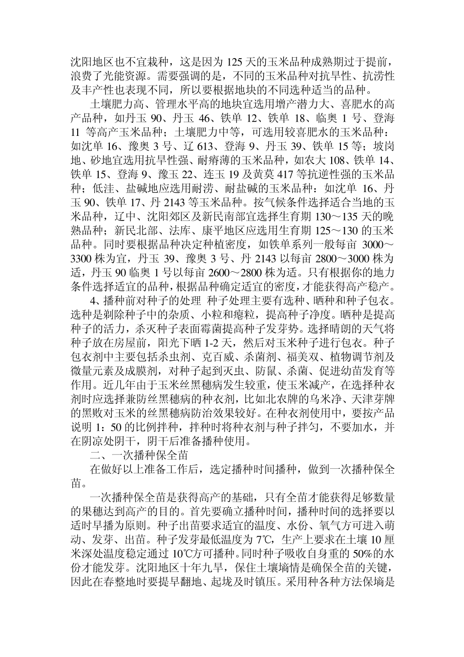 玉米高产栽培与新品种介绍_第2页