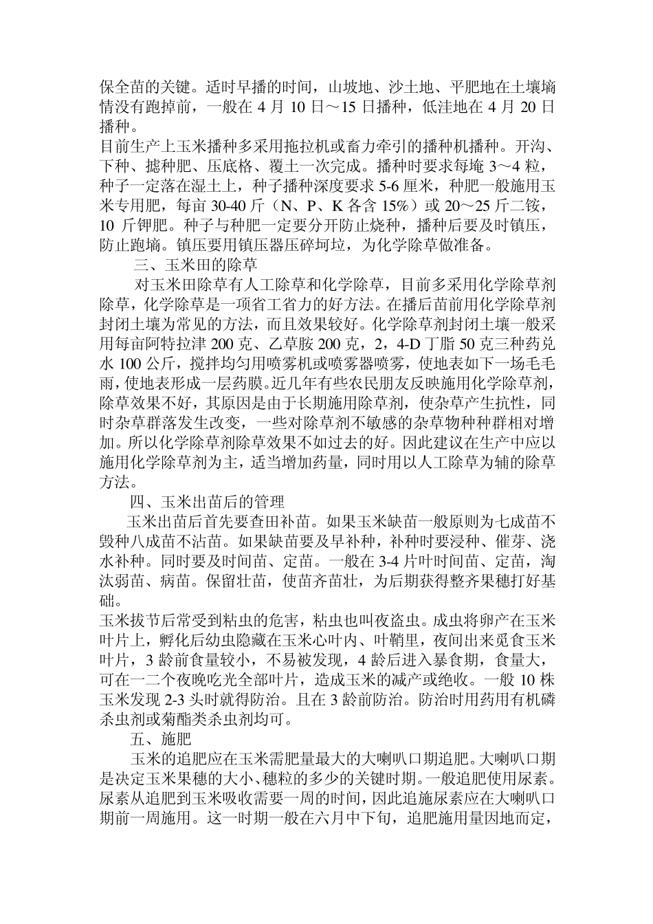 玉米高产栽培与新品种介绍_第3页