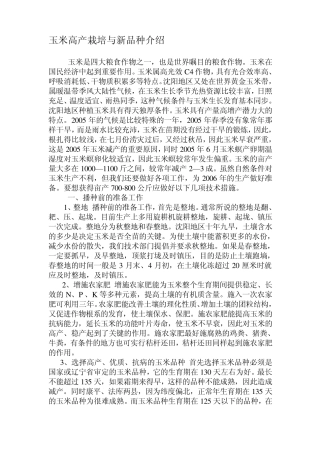 玉米高产栽培与新品种介绍