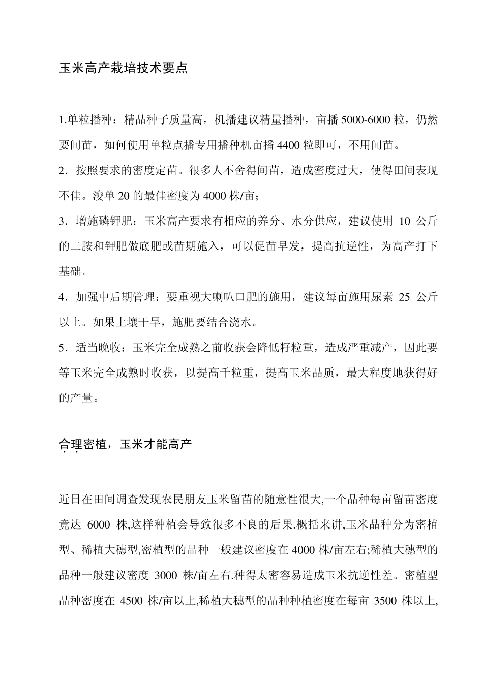 玉米高产栽培技术要点_第1页