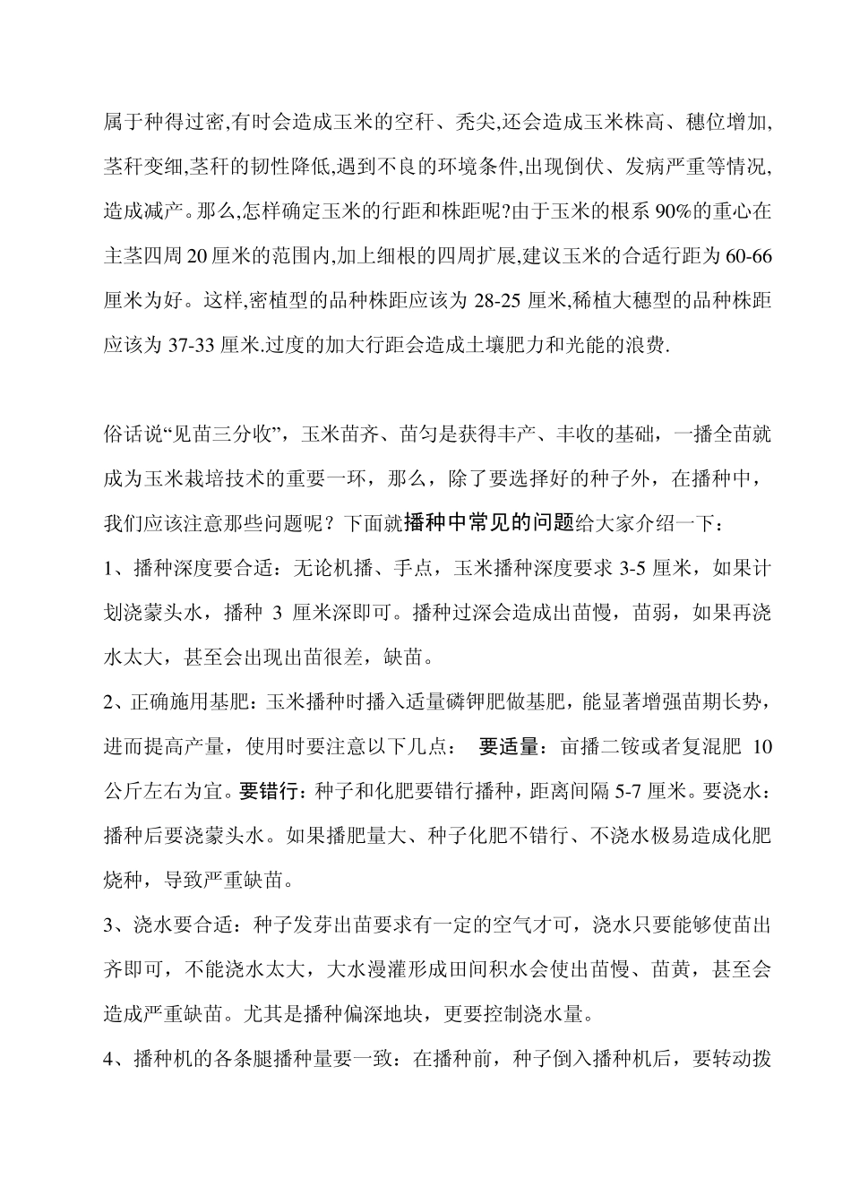 玉米高产栽培技术要点_第2页