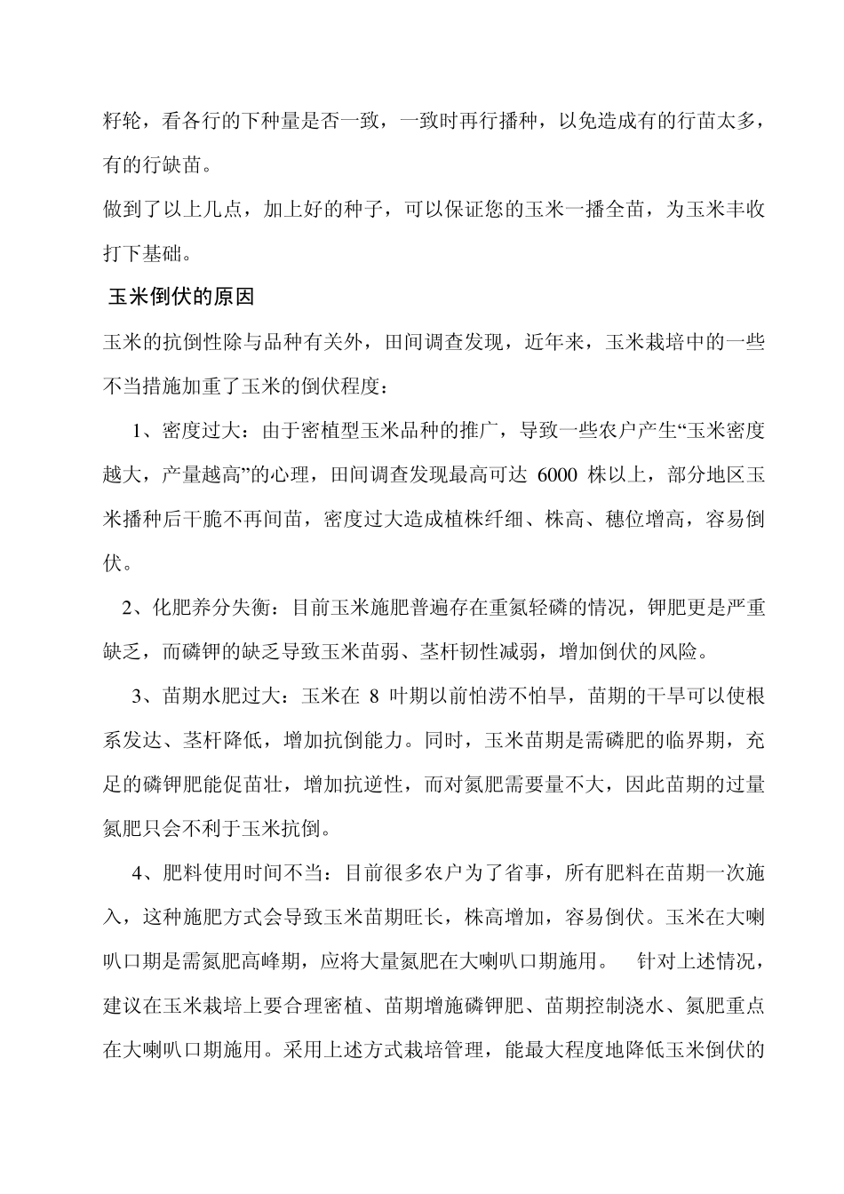 玉米高产栽培技术要点_第3页