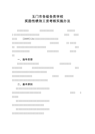 玉门市教育局各级各类学校绩效工资考核实施办法