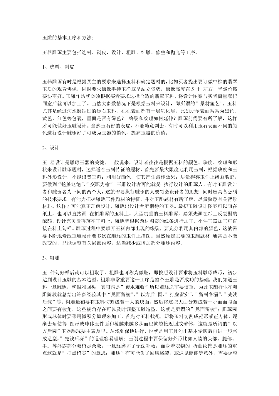 玉雕的基本工序和方法_第1页