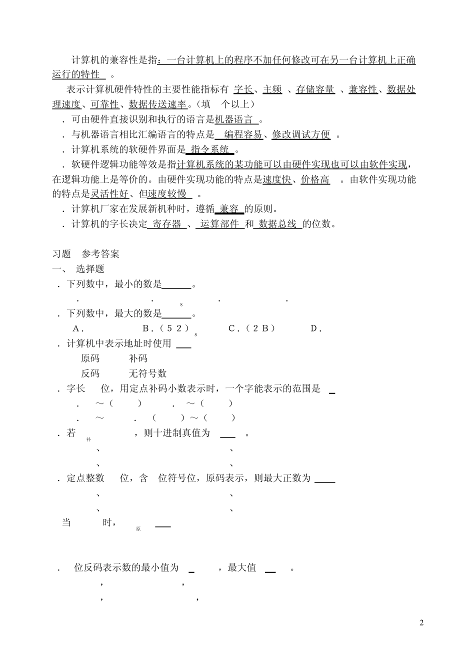 王万生《计算机组成原理实用教程》课后习题答案_第2页