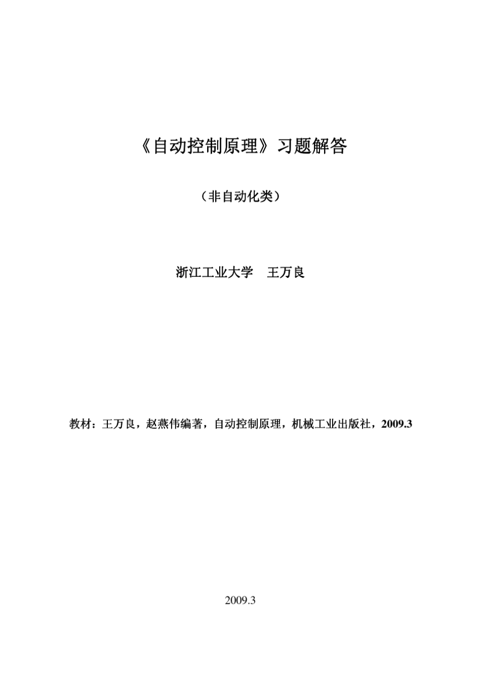 王万良、赵燕伟《自动控制原理》机工版习题解答_第1页