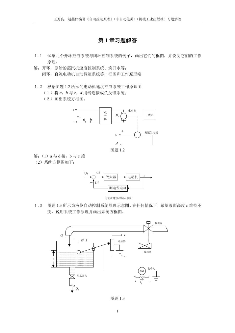 王万良、赵燕伟《自动控制原理》机工版习题解答_第2页