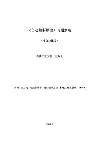 王万良、赵燕伟《自动控制原理》机工版习题解答