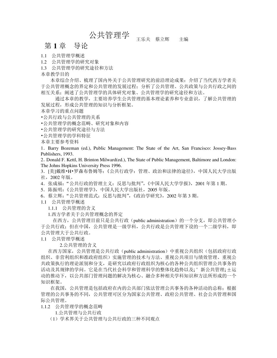 王乐夫公共管理学整理完毕_第1页