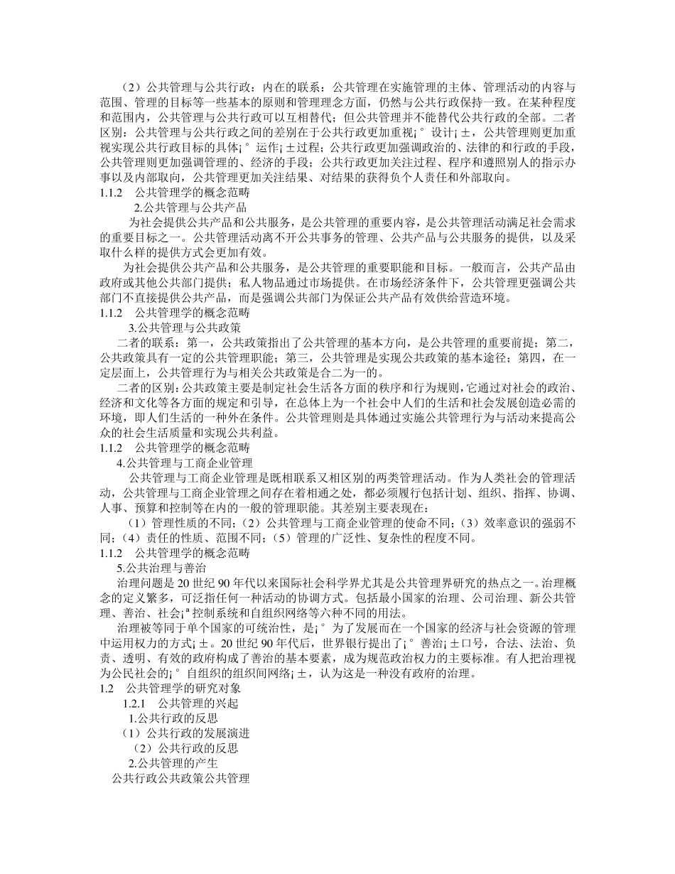 王乐夫公共管理学整理完毕_第2页