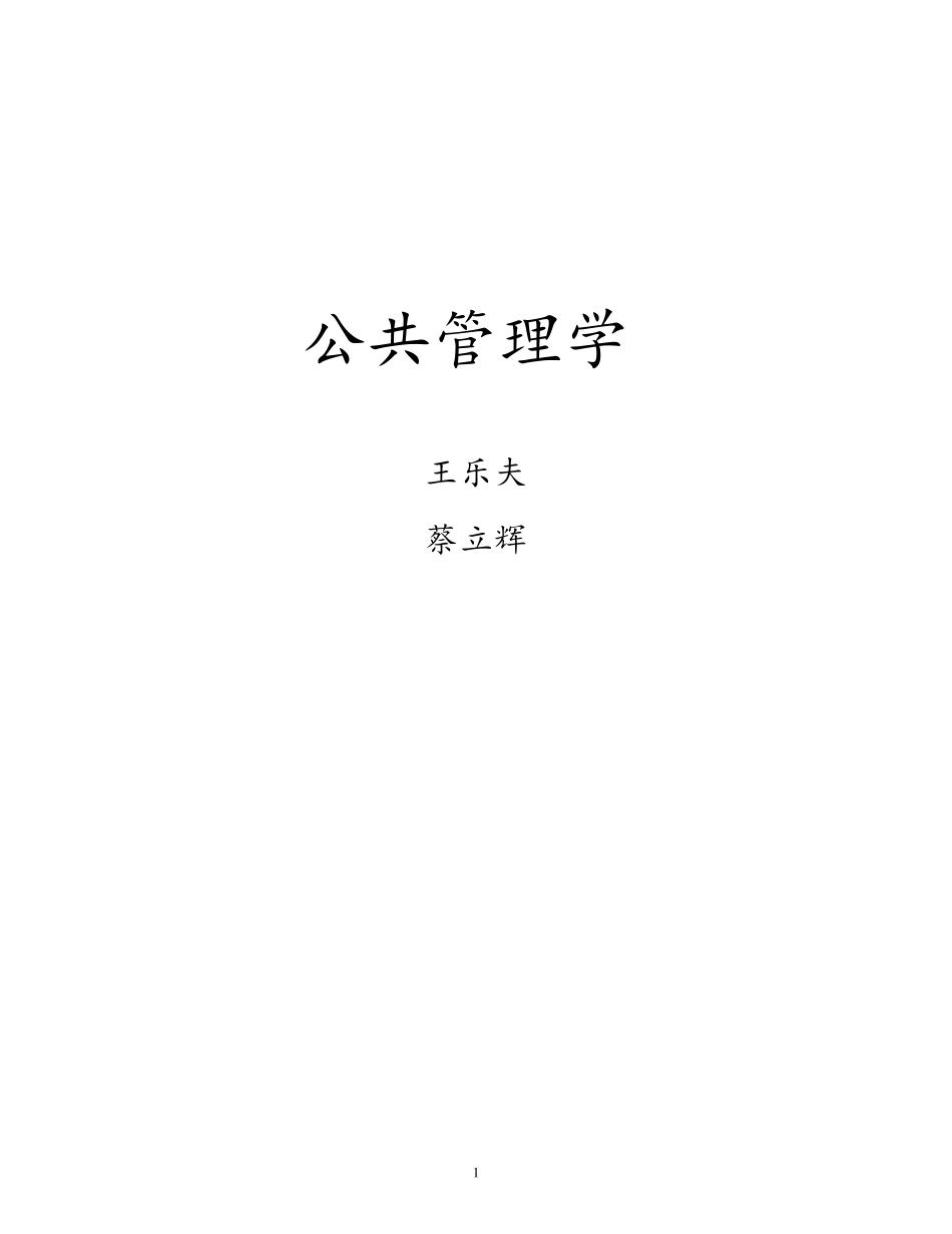 王乐夫蔡立辉公共管理学笔记重点资料整理_第1页