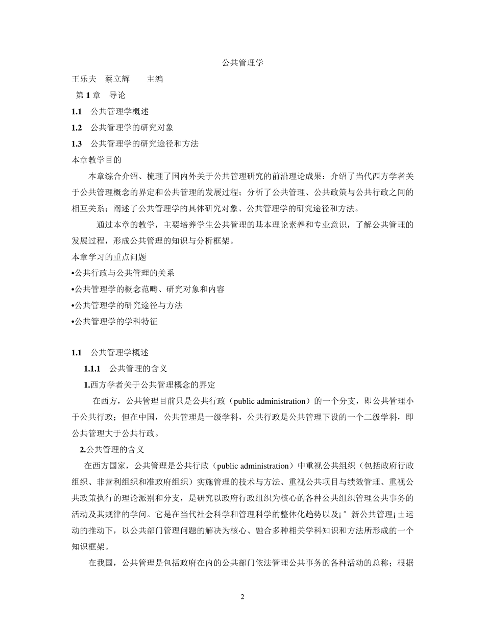 王乐夫蔡立辉公共管理学笔记重点资料整理_第2页
