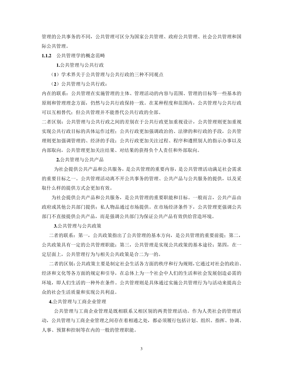 王乐夫蔡立辉公共管理学笔记重点资料整理_第3页