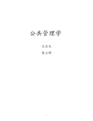 王乐夫蔡立辉公共管理学笔记重点资料整理