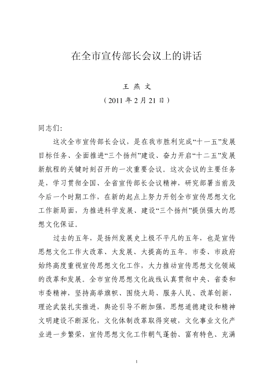 王书记在全市宣传部长会议上的讲话(会后整理稿)_第1页