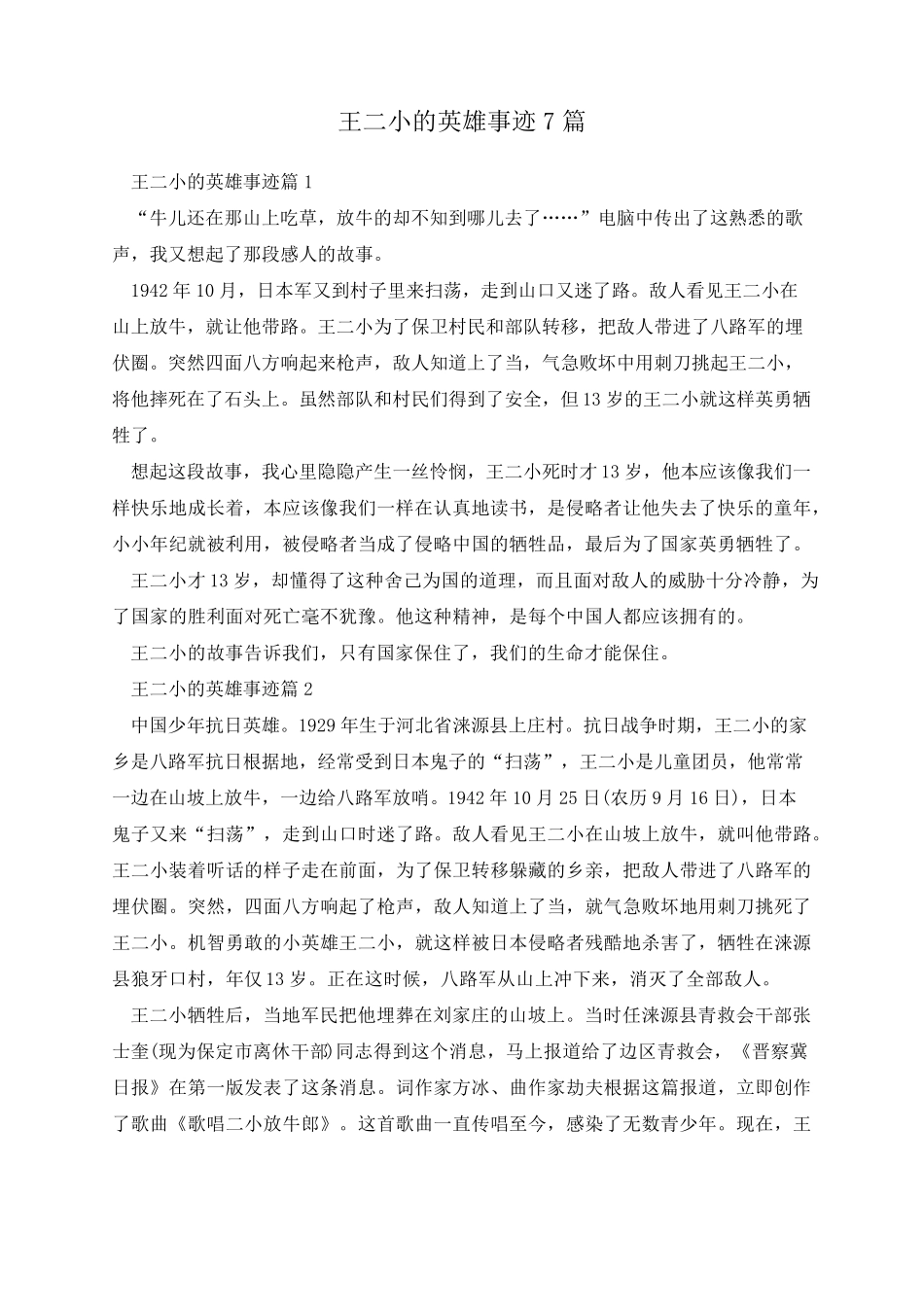 王二小的英雄事迹7篇_第1页