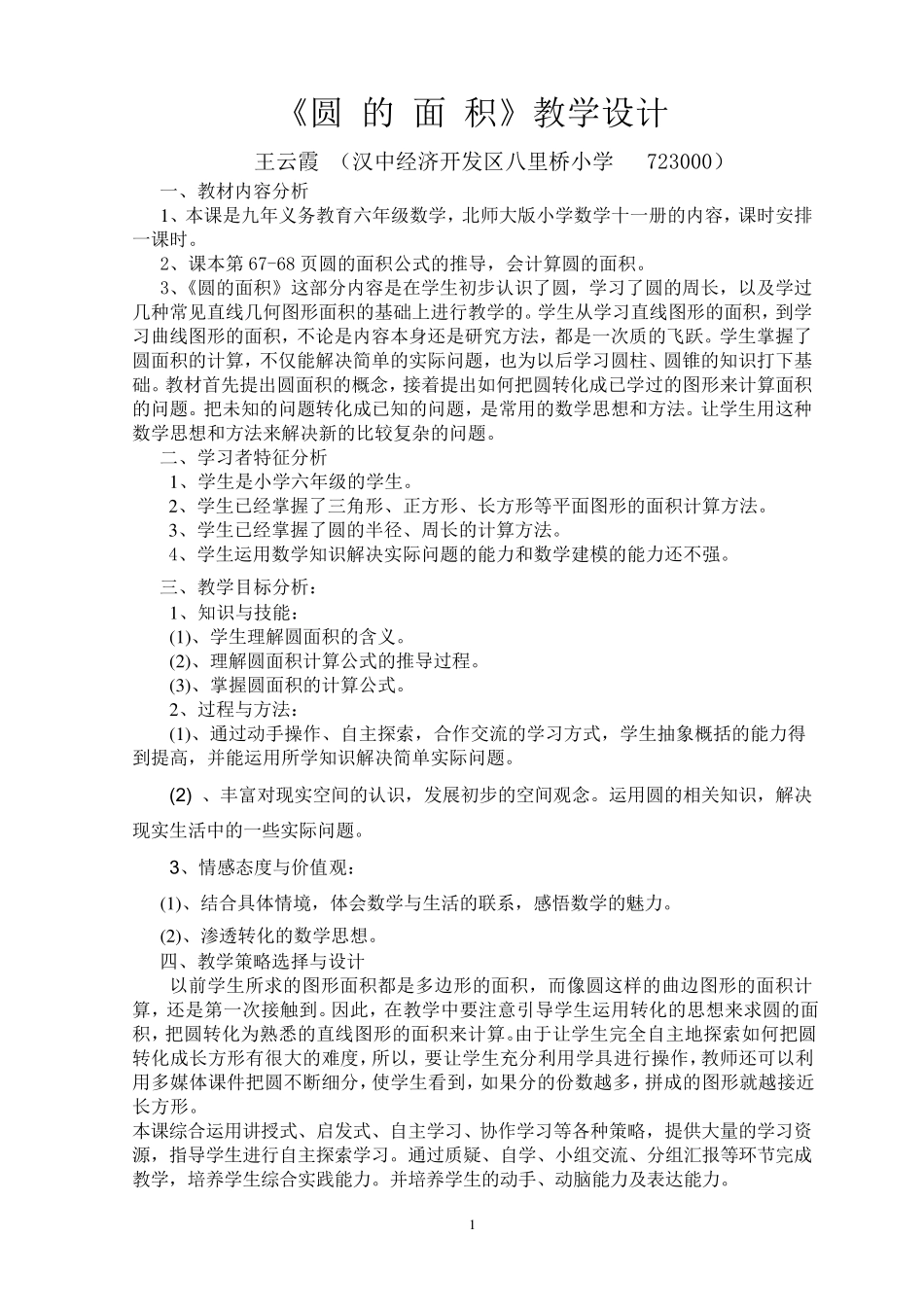王云霞《圆的面积教学设计与课堂策略》_第1页