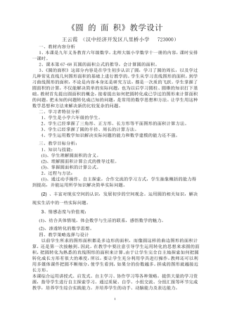 王云霞《圆的面积教学设计与课堂策略》