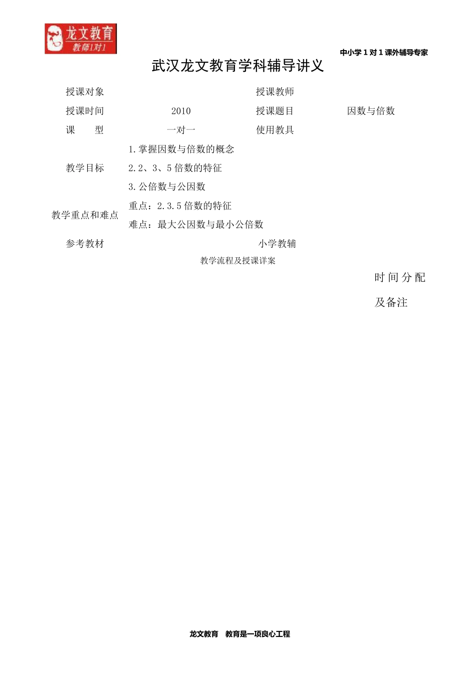 王亦琳辅导讲义因数与倍数_第1页