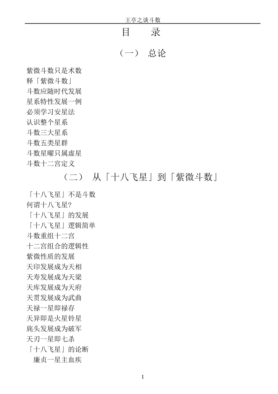 王亭之谈斗数_第1页