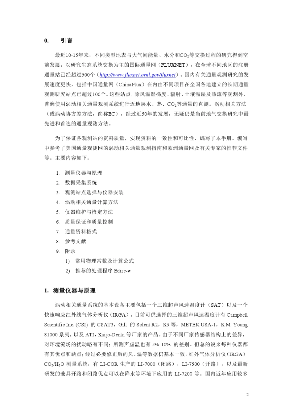 王介民2012_涡动相关通量观测指导手册(Ver.20120212)_第2页