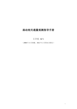 王介民2012_涡动相关通量观测指导手册(Ver.20120212)
