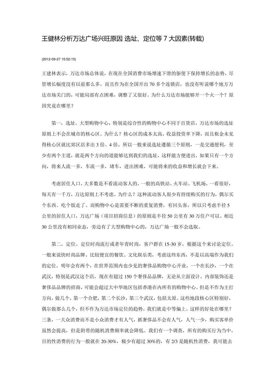 王健林分析万达广场兴旺原因选址、定位等7大因素(转载)_第1页