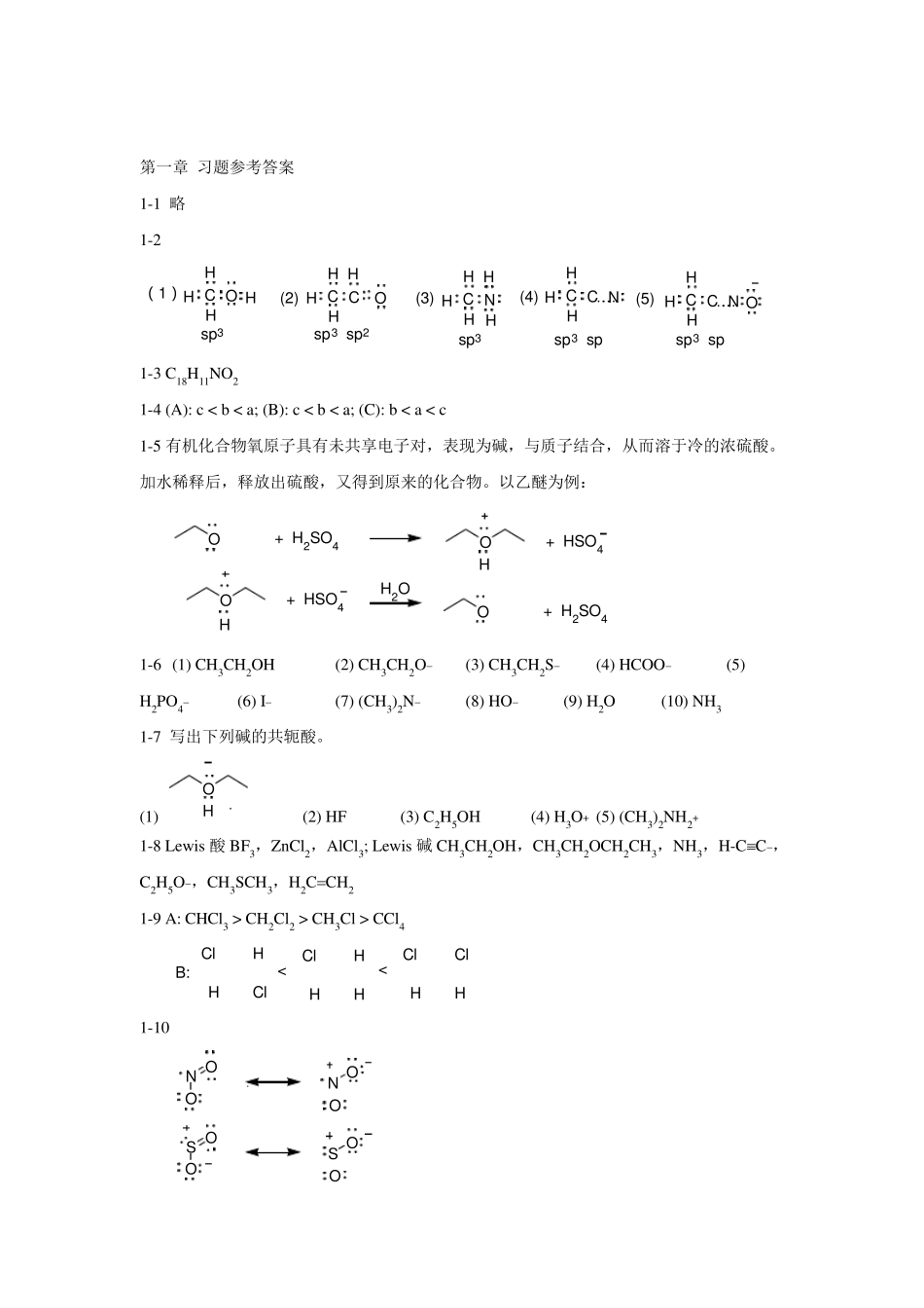 王全瑞主编《有机化学》习题及思考题答案_第1页