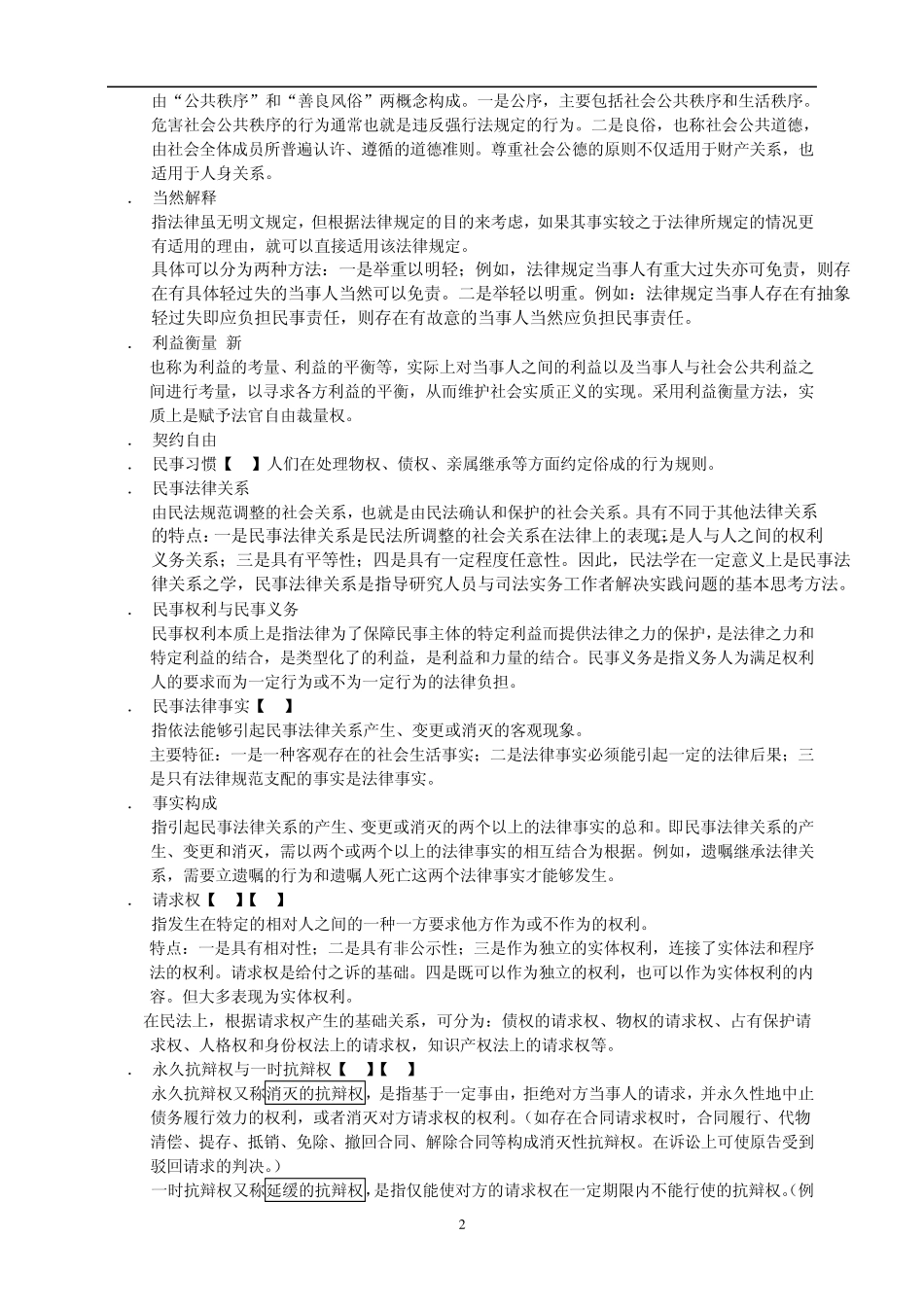 王利明民法学教材名词释义_第2页