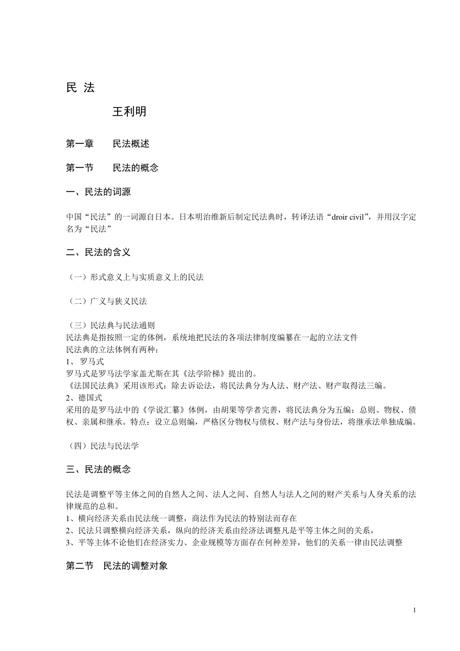 王利明民法教材讲义_第1页