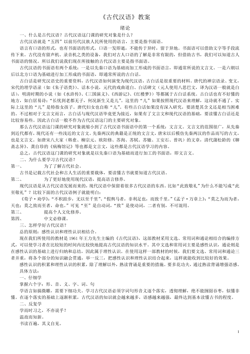 王力《古代汉语》教案_第1页